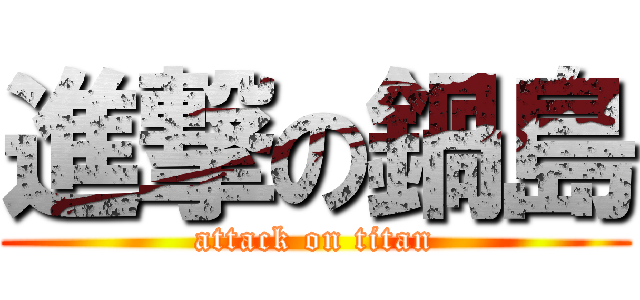 進撃の鍋島 (attack on titan)
