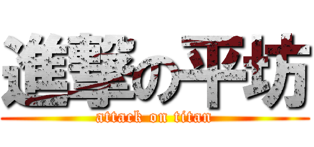 進撃の平坊 (attack on titan)