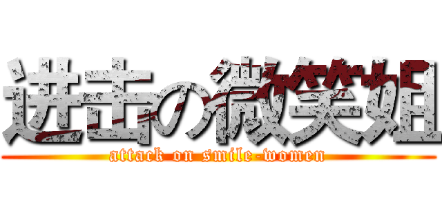 进击の微笑姐 (attack on smile-women)