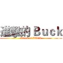 進擊的 Ｂｕｃｋ (Attack of BUCK)