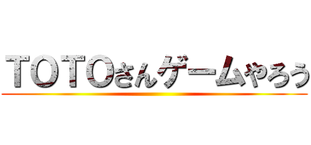 ＴＯＴＯさんゲームやろう ()