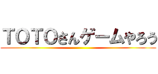 ＴＯＴＯさんゲームやろう ()