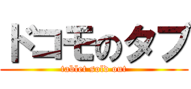 ドコモのタブ (tablet sold out)
