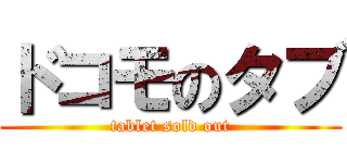 ドコモのタブ (tablet sold out)