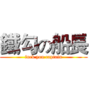 鐵勾の船長 (fuck you captain)
