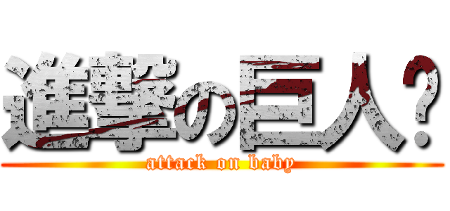 進撃の巨人咦 (attack on baby)