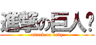 進撃の巨人咦 (attack on baby)