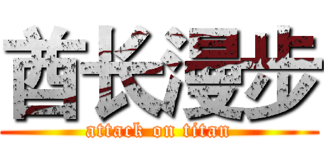 酋长漫步 (attack on titan)
