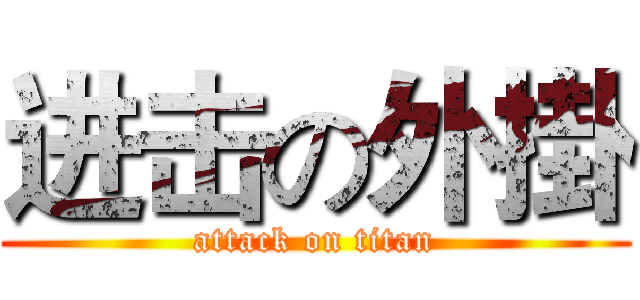 进击の外掛 (attack on titan)