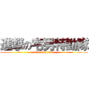 進撃の宅男特勤隊 (attack on titan)