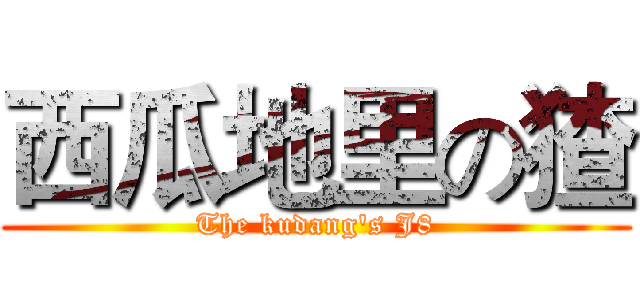 西瓜地里の猹 (The kudang's J8)
