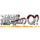 進撃のＱ嘟 (attack on titan)