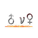♂ ν♀ (www.llovoll.com)