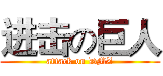 进击の巨人 (attack on DMZ)