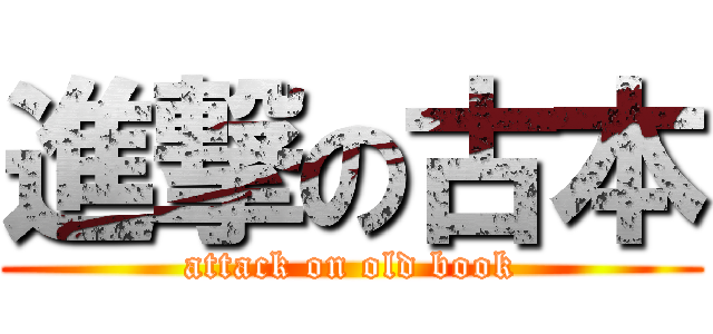 進撃の古本 (attack on old book)