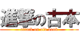 進撃の古本 (attack on old book)