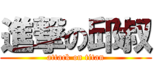 進撃の邱叔 (attack on titan)