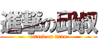 進撃の邱叔 (attack on titan)