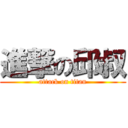 進撃の邱叔 (attack on titan)