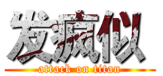 发疯似  (attack on titan)