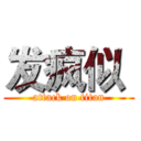 发疯似  (attack on titan)