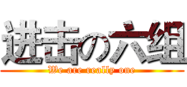 进击の六组 (We are really one)