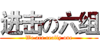 进击の六组 (We are really one)