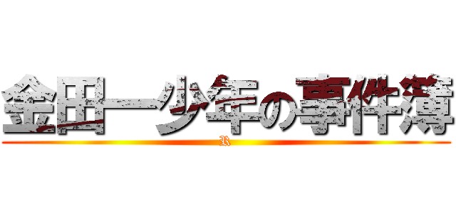 金田一少年の事件簿 (R)