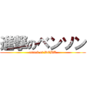 進撃のベンソン (attack of DEBU)