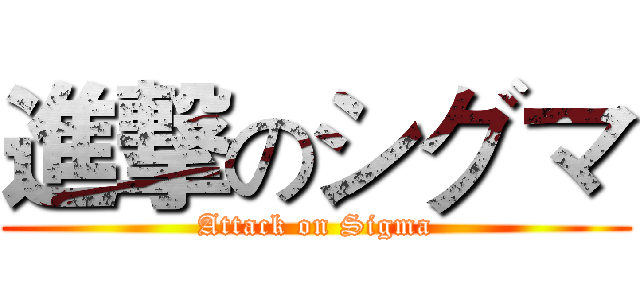 進撃のシグマ (Attack on Sigma)