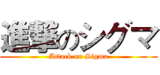 進撃のシグマ (Attack on Sigma)