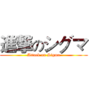 進撃のシグマ (Attack on Sigma)