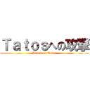 Ｔａｔｏｓへの攻撃 (Attack on Tatos)