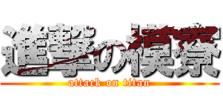 進撃の模寮 (attack on titan)