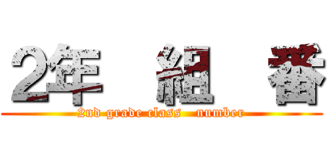 ２年  組  番 (2nd grade class   number)