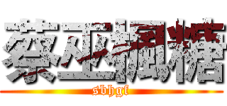 蔡巫楓糖 (sbhgf)