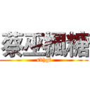 蔡巫楓糖 (sbhgf)