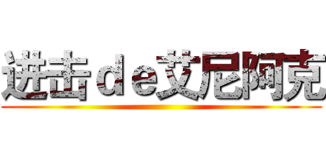 进击ｄｅ艾尼阿克 ()