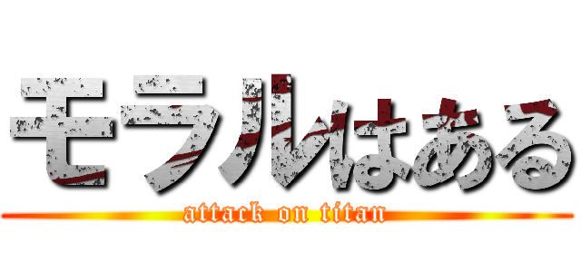 モラルはある (attack on titan)