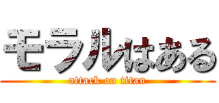 モラルはある (attack on titan)