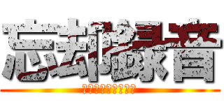 忘却録音 (その嘆きを再生する)