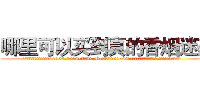 哪里可以买到真的香烟迷药 (哪里可以买到真的香烟迷药【电.话156x1318x7580-Q1991936399鑫宏药业】我们做的是长期生意,靠的是老客户长期支持
参考消息网2月20日报道 韩媒称，“剩女多、离婚率高的城市，房价一定会上涨。”这是中国经济学家金岩石2016年12月参加在上海举行的房地产相关论坛时说的话。
)