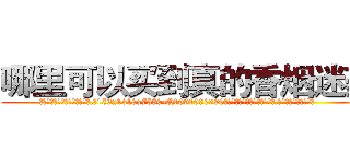 哪里可以买到真的香烟迷药 (哪里可以买到真的香烟迷药【电.话156x1318x7580-Q1991936399鑫宏药业】我们做的是长期生意,靠的是老客户长期支持
参考消息网2月20日报道 韩媒称，“剩女多、离婚率高的城市，房价一定会上涨。”这是中国经济学家金岩石2016年12月参加在上海举行的房地产相关论坛时说的话。
)
