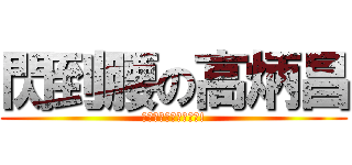 閃到腰の高炳昌 (お前はもう死んでいる!)