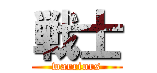 戦士 (warriors)