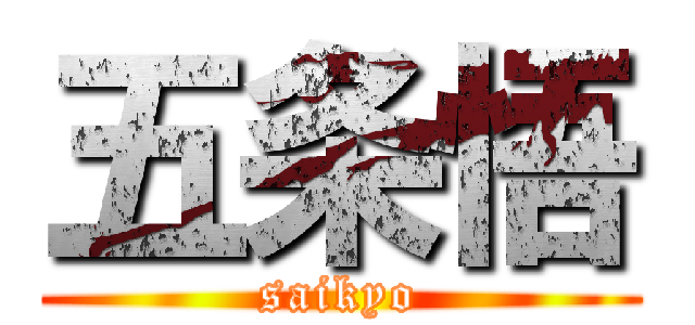 五条悟 (saikyo)