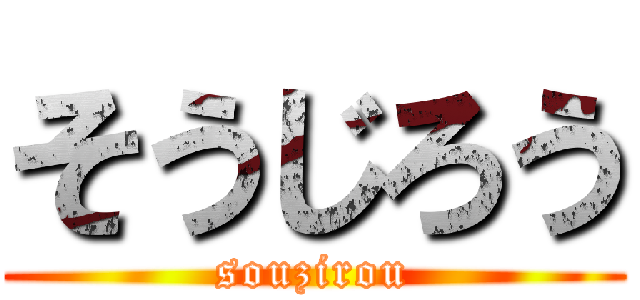 そうじろう (souzirou)