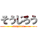 そうじろう (souzirou)