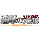 進撃の光爺 (attack on titan)