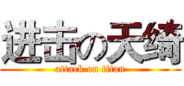 进击の天绮 (attack on titan)